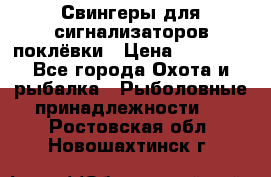 Свингеры для сигнализаторов поклёвки › Цена ­ 10 000 - Все города Охота и рыбалка » Рыболовные принадлежности   . Ростовская обл.,Новошахтинск г.